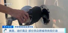 美国：油价高企 部分民众跨城寻找低价油