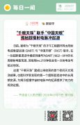 每日一闻丨“千眼天珠”联手“中国天眼”揭秘