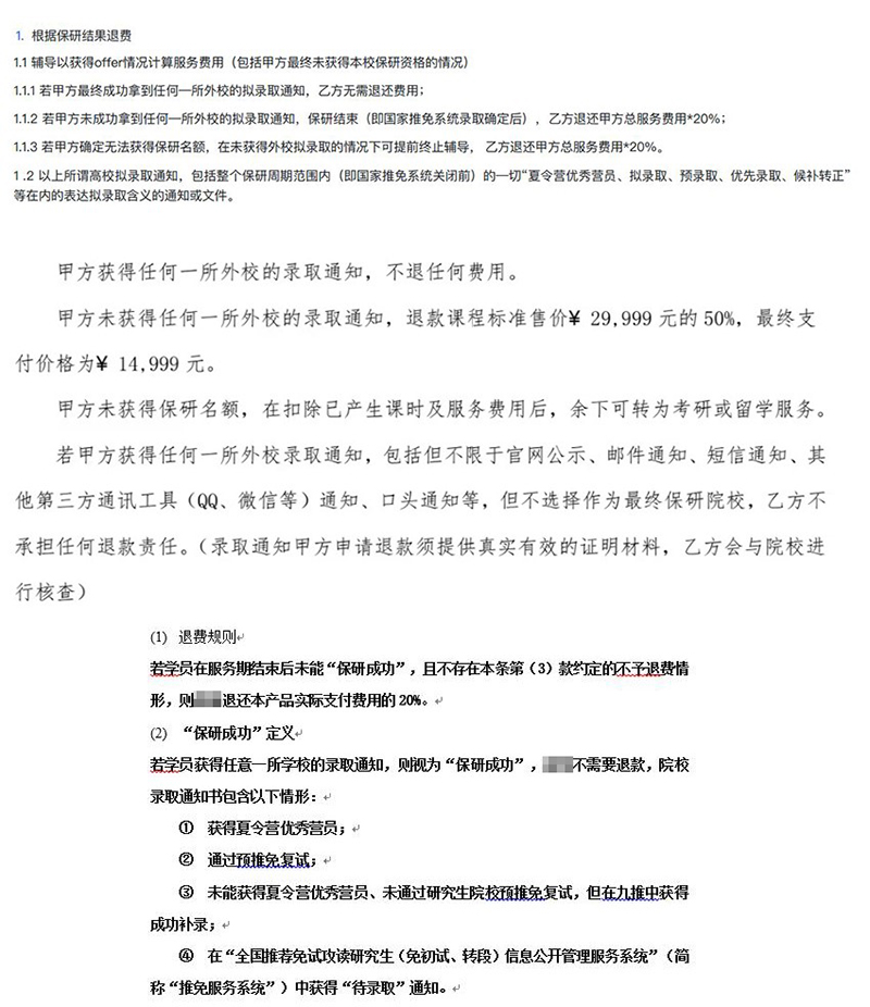 部分机构针对保研失败的退费细则截图