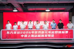 <b>2026世界摩托车越野锦标赛中国上海站9月开赛</b>