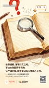 每日一句丨让严谨求知、勤于查证的习惯融入日