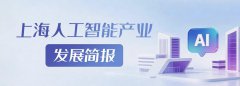简报丨上海人工智能产业上半年增速达21.8%