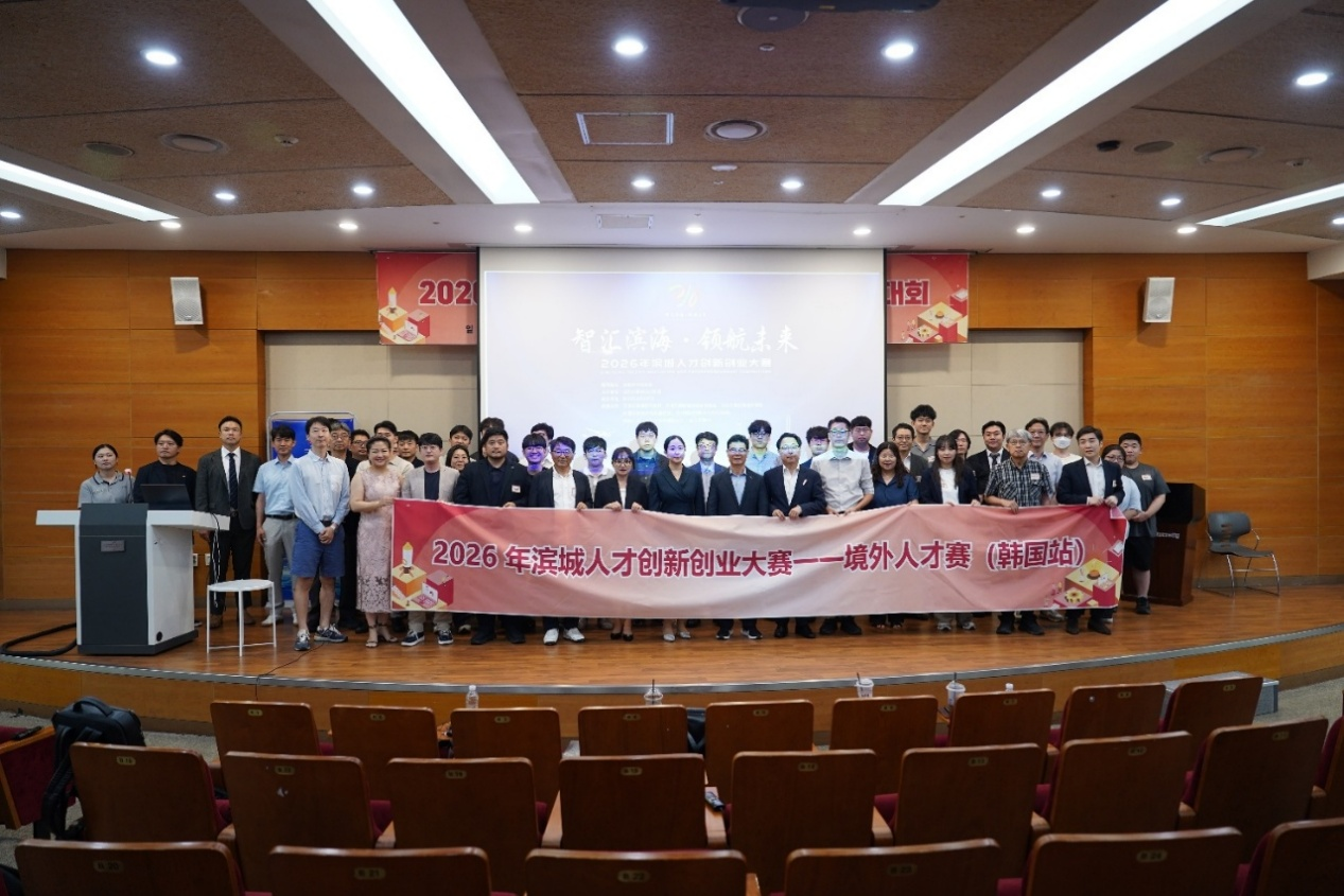 2026年滨城人才创新创业大赛韩国路演赛活动现场。主办方供图