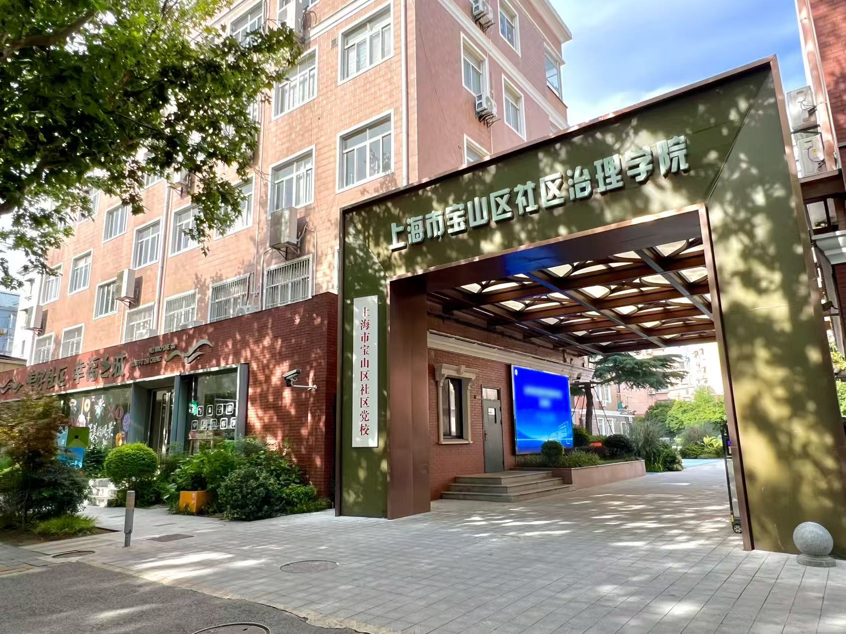 宝山区社区治理学院。受访单位供图