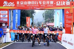 2026北京山地自行车公开赛总决赛在昌平南口举办