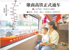 山东再添一条南北大通道 雄商高铁正式通车