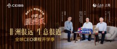 非洲很远，生意很近——中欧圆桌派谈中国企业