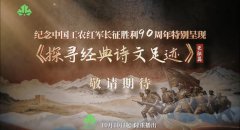 上海：名家学者和学生共读长征经典篇目