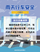 山东最新天气：雨+雷电+8级阵风！出行注意安全